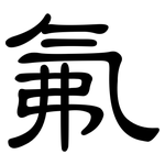 氟: 隸書 氟: 隸書