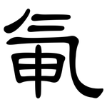 氠: 隸書