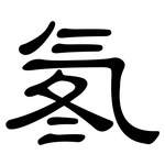 氡: 隸書