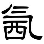 氥: 隸書
