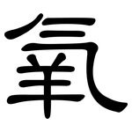 氧: 隸書 氧: 隸書