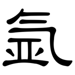 氩: 隸書