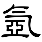 氬: 隸書