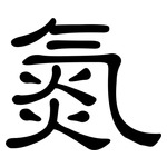 氮: 隸書 氮: 隸書