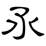 氶: 隸書