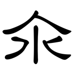 氽: 隸書