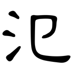 氾: 隸書