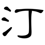 汀: 隸書 汀: 隸書