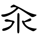 汆: 隸書