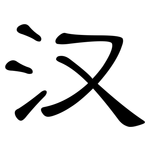 汉: 隸書 汉: 隸書