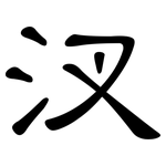 汊: 隸書