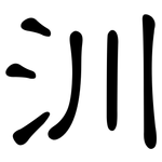 汌: 隸書