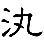 汍: 隸書