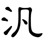 汎: 隸書