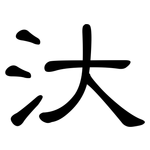 汏: 隸書