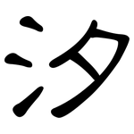 汐: 隸書 汐: 隸書