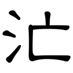 汒: 隸書