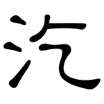 汔: 隸書