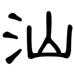 汕: 隸書
