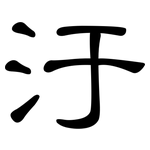 汙: 隸書