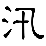 汛: 隸書