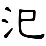 汜: 隸書
