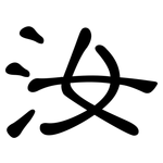 汝: 隸書