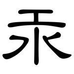汞: 隸書
