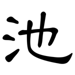 池: 隸書 池: 隸書