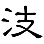 汥: 隸書