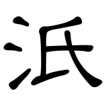 汦: 隸書