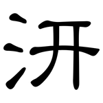 汧: 隸書