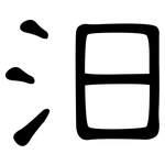 汨: 隸書