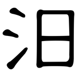 汩: 隸書