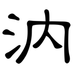 汭: 隸書