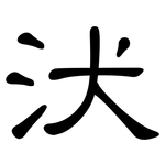汱: 隸書