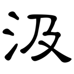 汲: 隸書