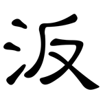 汳: 隸書