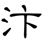 汴: 隸書