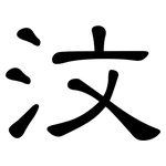 汶: 隸書