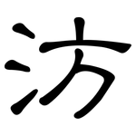 汸: 隸書