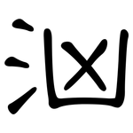 汹: 隸書