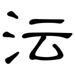 沄: 隸書