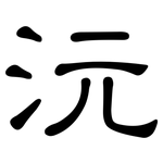 沅: 隸書