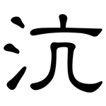 沆: 隸書