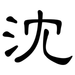 沈: 隸書