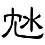 沊: 隸書