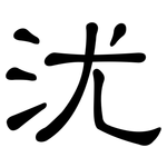 沋: 隸書