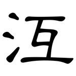沍: 隸書