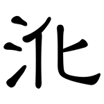 沎: 隸書